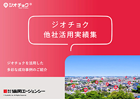 ジオチョク他社活用実績集